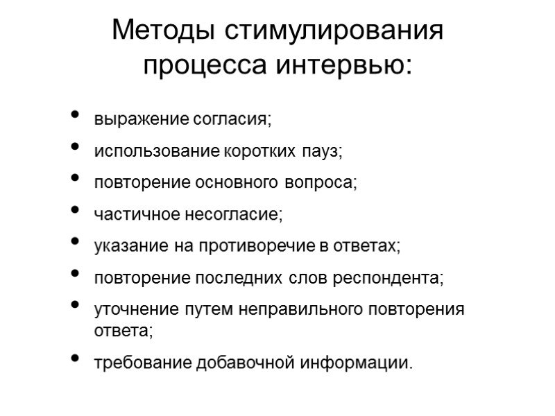 Методы стимулирования процесса интервью:  выражение согласия; использование коротких пауз; повторение основного вопроса; частичное